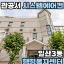 일산3동 행정복지센터 | 관공서 시스템에어컨 일산3동 행정복지센터 스탠드에어컨