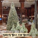 호텔마르 | 서울 크리스마스 호텔 추천 ㅣ 임페리얼 팰리스 카페 델마르 웨이팅 후기