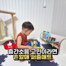 이레인테리어가구 | 아기 퍼즐매트 추천 손할매 층간소음방지매트 솔직후기