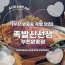 [부천] 퇴근 후 먹는 보양식 원종역 불맛 화덕족발 족발신선생 후기