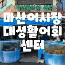대성활어회센타 이미지