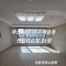 센텀환경 | 부산 해운대 입주청소 재송동 센텀리슈빌 구축아파트 새집으로 만든 친환경입주청소 후기