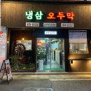 알리바이 하남3지구점 | 광주 하남2지구 고깃집 냉삼오두막 맛집