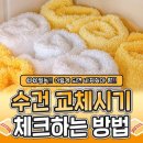 수건 교체시기 체크하는 방법 이미지