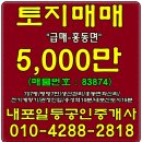 홍성군/토지매매/홍동면/토지급매-생산관리지역/급매매/707평 평당7만 - 내포박사-매물번호:83874 이미지