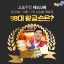 성환읍032 | <933회 로또 당첨번호> 1등 당첨자 29억 씩 (8명) 1등 당첨지역 (로또명당)