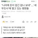 "나라에 돈이 없긴 없나 보네"...'세무조사'에 떨고 있는 병원들 이미지