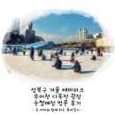 성북구 겨울 테마파크 우이천 다목적 광장 눈썰매장 방문 후기