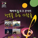 해바라기 토크 콘서트-행복을 주는 사람들 이미지