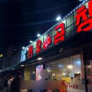 본죽 부평영아사거리점 | [찐맛집] 인천 산곡역 청천동 영아다방사거리 곱창맛집, ‘참나무골 한우곱창’