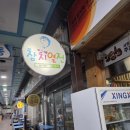 시장안참치