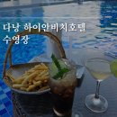 아워매쓰 | 다낭 미케비치 하이안비치호텔 수영장 해피아워 후기