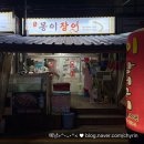 7614 | 창원 진해 노포 맛집 초장집 ‘몽이장어구이‘ 내돈내산 후기