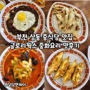부천 상동 중식당 맛집 글로리웍스, 중화요리 맛후기
