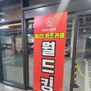 월드킹 첨단점 이미지