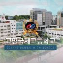 고양국제고등학교 이미지