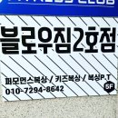 블로우짐 2호점 이미지