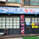 대교참치