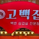 고백집