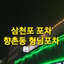 형님포차 - 동두천시 | 형님포차