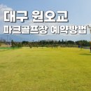 원오교 파크골프장 이미지