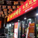 꽃돼지바베큐 이미지