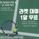 테니스픽아카데미 - 강서구 강서로45길 174 | 테니스픽아카데미