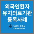비전 설계 행정사 김형준 사무소 | 외국인환자 유치의료기관 등록 실제 사례 공개 -송도 노블성형외과