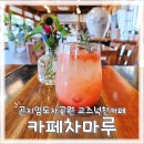 [경기광주카페] 곤지암도자공원 분위기좋은 카페 차마루.