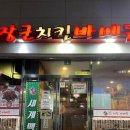 황토장군 치킨바베큐 무선호수점