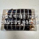 신곡 | 달인김밥 좌동신곡점 후기 | 저렴하고 빠르게, 가성비 김밥 한 줄