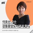 2020 위대한 유산 | [이호선 교수 섭외] 강연후기 - 채널PNF