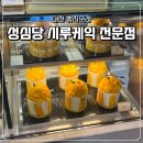 시루향기산성점 | [대전/빵지순례] 현지인이 알려주는 망고시루 구매 꿀팁 성심당 시루케익 전문점 웨이팅 후기