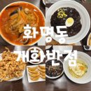 짬짜탕 - 22549 | 탕수육 양 많고 맛도 굿! 화명동맛집 개화반점 짬짜탕 후기
