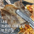 가보자삼겹무한리필 | [대전 내동]내동 조와따 대패삼겹 무한리필 후기｜프리미엄 소고기+볶음밥까지!