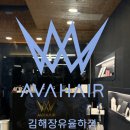 대박헤어 | 장유 율하 미용실 추천 : 에이바헤어에서 가성비 대박 고퀄리티 밀본 클리닉 후기!