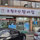 오월수산장어집 이미지