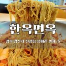 한올면옥 | 경산 진량 점심 맛집 한올면옥 냉면 전문점