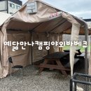 예닮만나캠핑야외바베큐