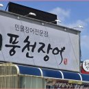 원통풍천민물장어
