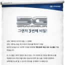 [5G 그랜저의 30가지 비밀 1~10/30] 1.람다엔진 ~ 10.공간 확대 및 연비 개선 이미지