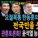 전국민을 웃겨라 관훈토론회 이미지