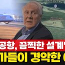 "무안공항, 끔찍한 설계" 전문가들이 경악한 이유~!! 이미지