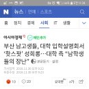 부산 남고생들, 대학 입학설명회서 ‘핫스팟’ 성희롱…대학 측 “남학생들의 장난” 이미지