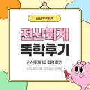 구미시 어린이집 원장 및 회계담당자  재무회계 교육 | [전산세무회계] 비전공자 전산회계1급 독학으로 1달 만에 합격! 공부법+출제경향까지 총정리