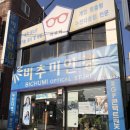 비추미안경원 네이버블로그