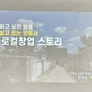 세종 관광기업 서포터즈 : 아카데미 2차 ‘진DoL’