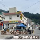 독도회식당 | [울릉도맛집] 울릉어민회식당 – 오징어회 포장 후기, 독도수산 물회 솔직후기