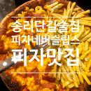 5877 | 송리단길 술집 피자 맛집 피자네버슬립스 송리단길점 방문 후기