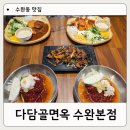 KS병원 | 수완동맛집 다담골면옥 수완본점, 냉면 먹으러 갔다가 불고기까지 같이 먹은 날